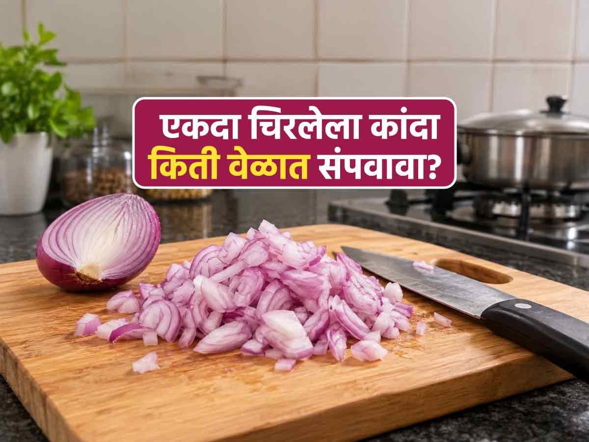 How long can chopped onions last?:चिरलेला कांदा किती वेळ राहतो चांगला?