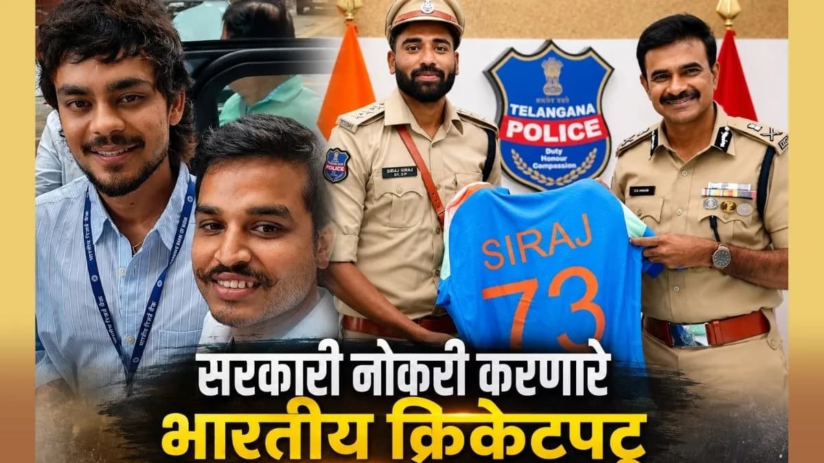 Indian Cricketers with Government Jobs: भारतीय क्रिकेटपटू सरकारी नोकरीमध्ये कार्यरत