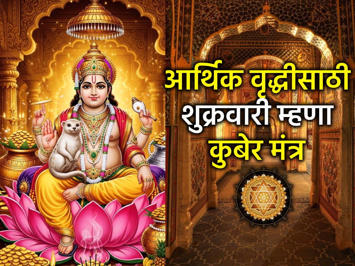 Astro Tip: शुक्रवारी संध्याकाळी आवर्जून म्हणा 'हा' कुबेर मंत्र; पैसा टिकेल आणि वाढेल