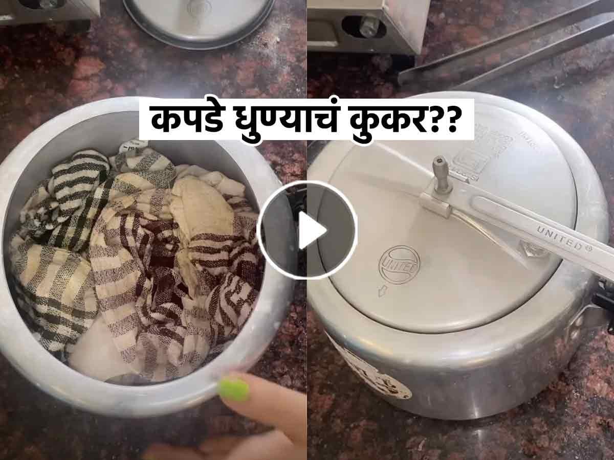 Washing Clothes in Cooker:कुकरमध्ये कपडे धुण्याचा ट्रेण्ड