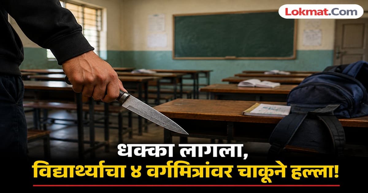School Knife Attack: दहावीच्या विद्यार्थ्यावर चाकूने हल्ला, एक गंभीर जखमी