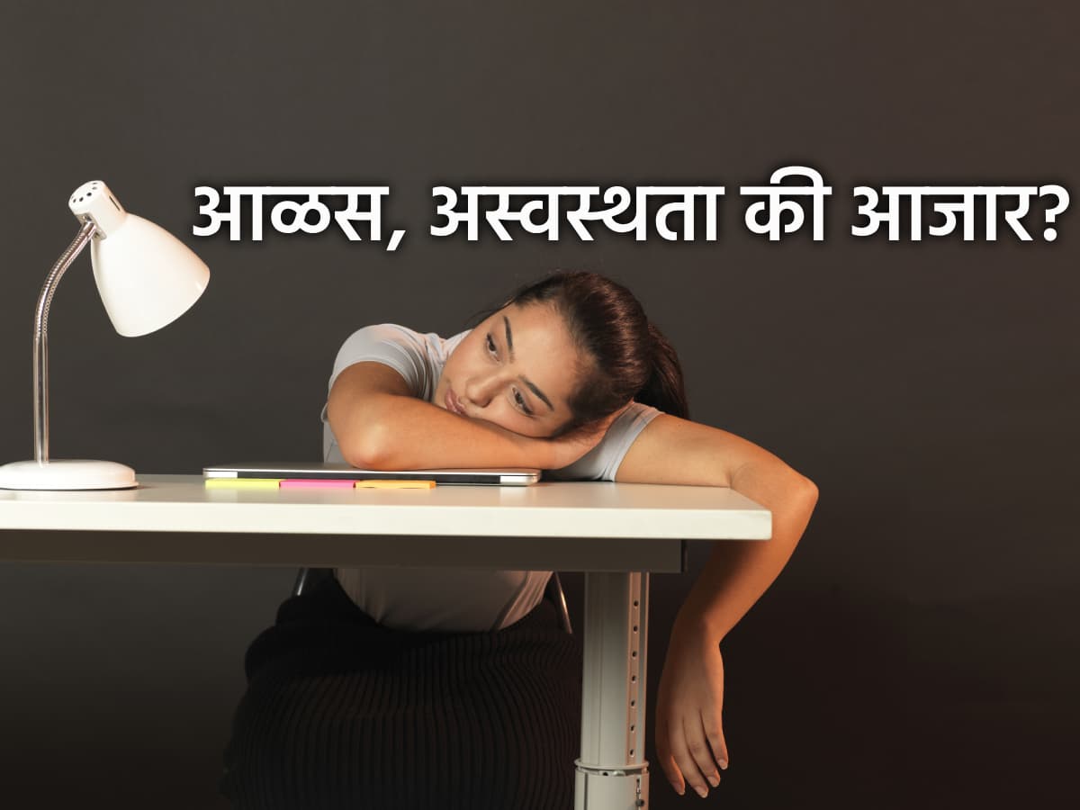 Mental Health: 'काहीच करावेसे न वाटणे' हा तात्पुरता मूड की मानसिक आजाराचं लक्षण?