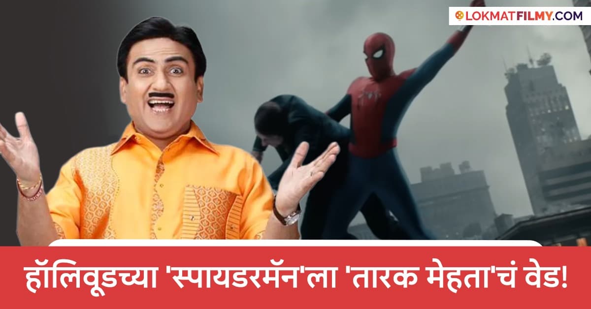 TMKOC: 'शेठजी बागा ये राज बावरी को...!'; 'स्पायडरमॅन' चित्रपटात दिसली 'तारक मेहता...'ची क्रेझ, संवाद ऐकताच प्रेक्षकांना हसू अनावर