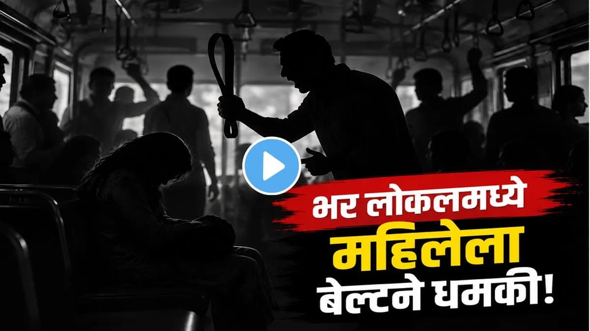 Woman Threatened in Local Train: मुंबई लोकलमध्ये महिलेला धमकावले