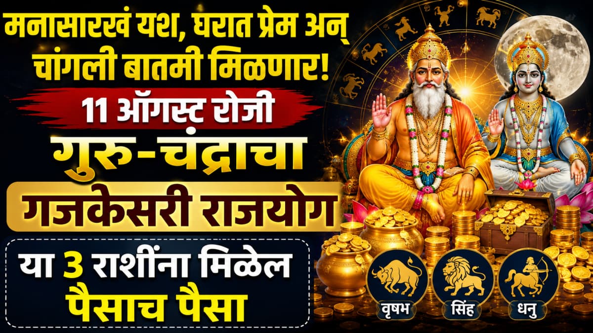 Astrological Predictions: ११ ऑगस्ट रोजी गजकेसरी राजयोगामुळे या ३ राशींना मिळणार विशेष लाभ