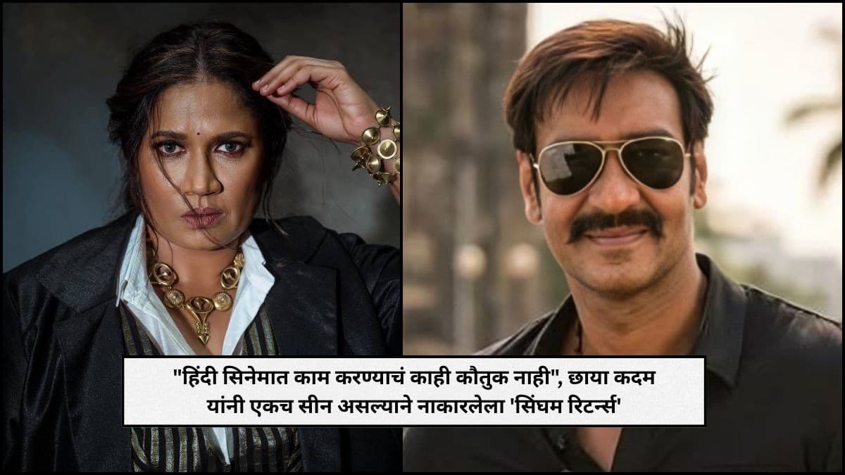 Behind the Scenes of Singham Returns: छाया कदम यांचा अनुभव