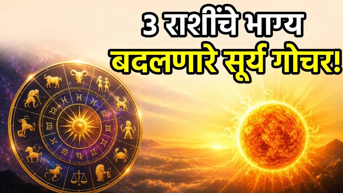 Surya Gochar in Sinh Rashi: सूर्याचे गोचर सिंह राशीत, पगारवाढ आणि प्रेमाची संधी