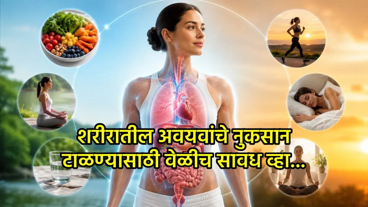 Weak Body Parts:शरीरातील अवयव नेमके कधी होतात कमकुवत?