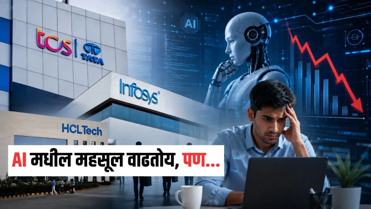 AI is a Double-Edged Sword: भारतीय IT कंपन्यांना 'कोटक'चा इशारा; TCS, Infosys च्या महसुलावर मोठा ताण!