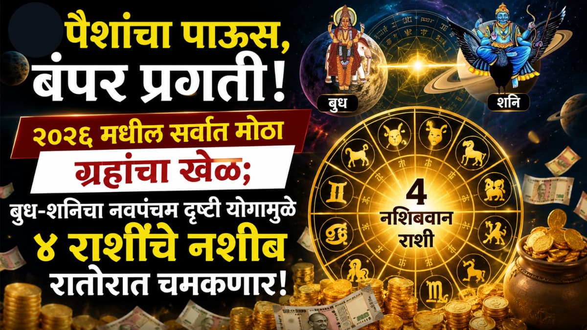 Astrological Insights: पैशांचा पाऊस, बंपर प्रगती! २०२६ मधील सर्वात मोठा ग्रहांचा खेळ; बुध-शनिचा नवपंचम दृष्टी योगामुळे ४ राशींचे नशीब रातोरात चमकणार!