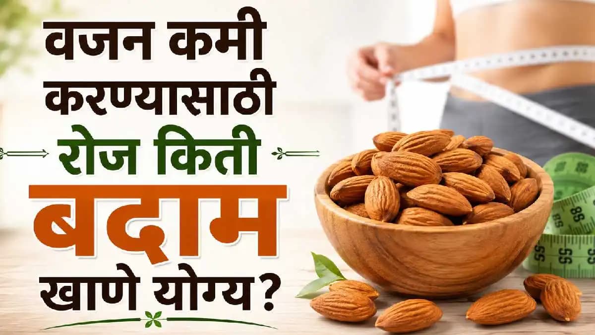 Almonds For Weight Loss: वजन कमी करण्यासाठी बदाम खाण्याची योग्य पद्धत आणि योग्य प्रमाण