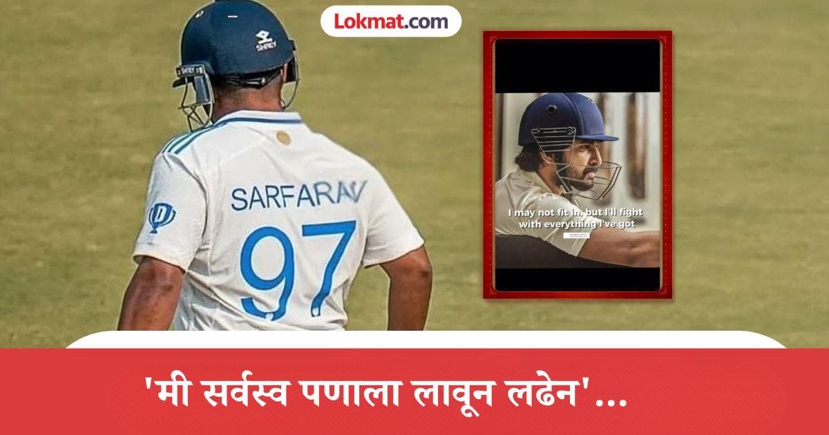 Sarfaraz Khan's Emotional Post:सरफराज खानची भावनिक पोस्ट