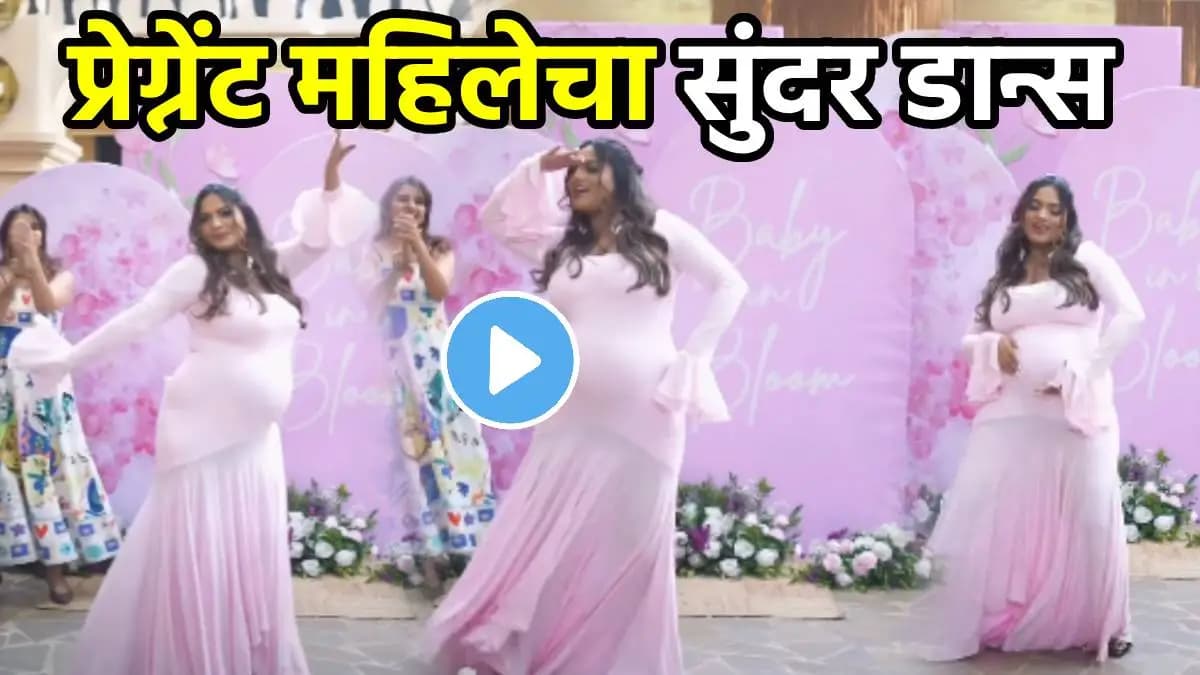 Pregnant Woman Shows Off Baby Bump While Dancing Viral Video: 'हमको आजकल है इंतजार...' गर्भवतीचा डोहाळे जेवणातील बेभान डान्स पाहून सगळे झाले थक्क; VIDEO व्हायरल