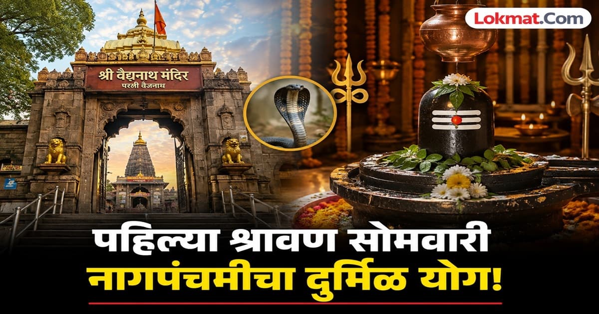 Rare Occasion of Nag Panchami on First Shravan Monday:पहिल्या श्रावण सोमवारी नागपंचमीचा दुर्मिळ योग
