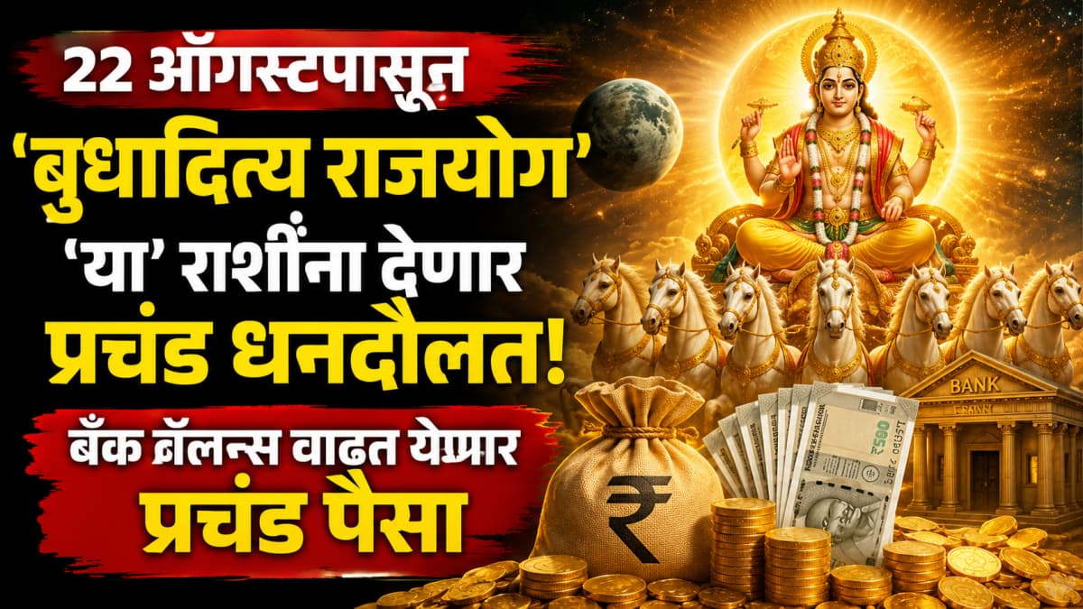 Astrological Predictions: २२ ऑगस्टपासून 'बुधादित्य राजयोग' या राशींना देणार प्रचंड धनदौलत