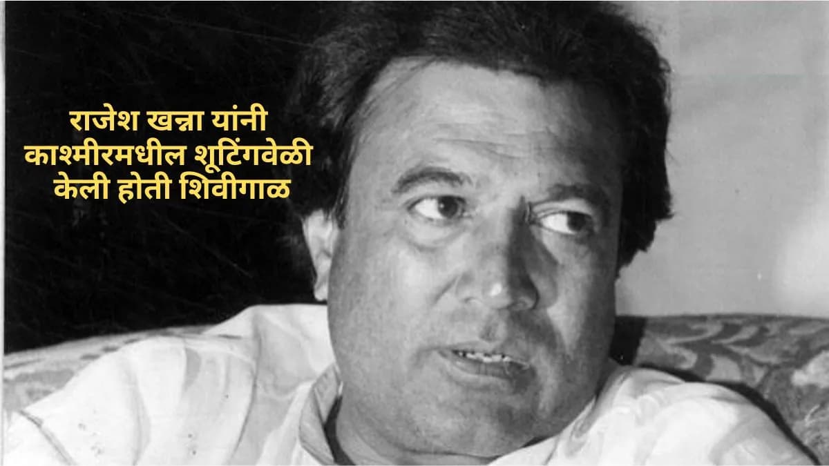 Rajesh Khanna's Outburst: राजेश खन्नांच्या शिवीगाळीचा खुलासा