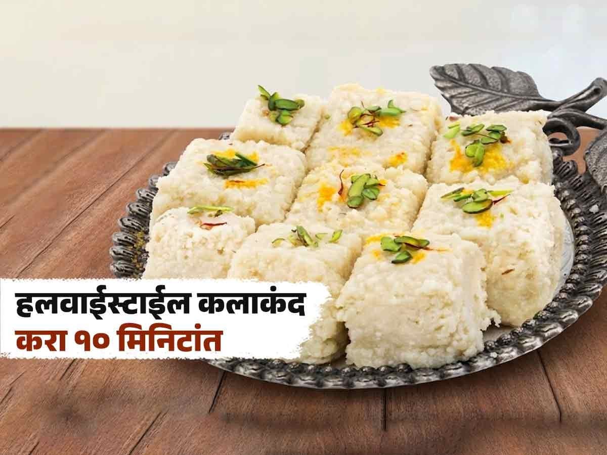 Quick Kalakand Recipe:१० मिनिटांत कलाकंद तयार करण्याची सोपी पद्धत