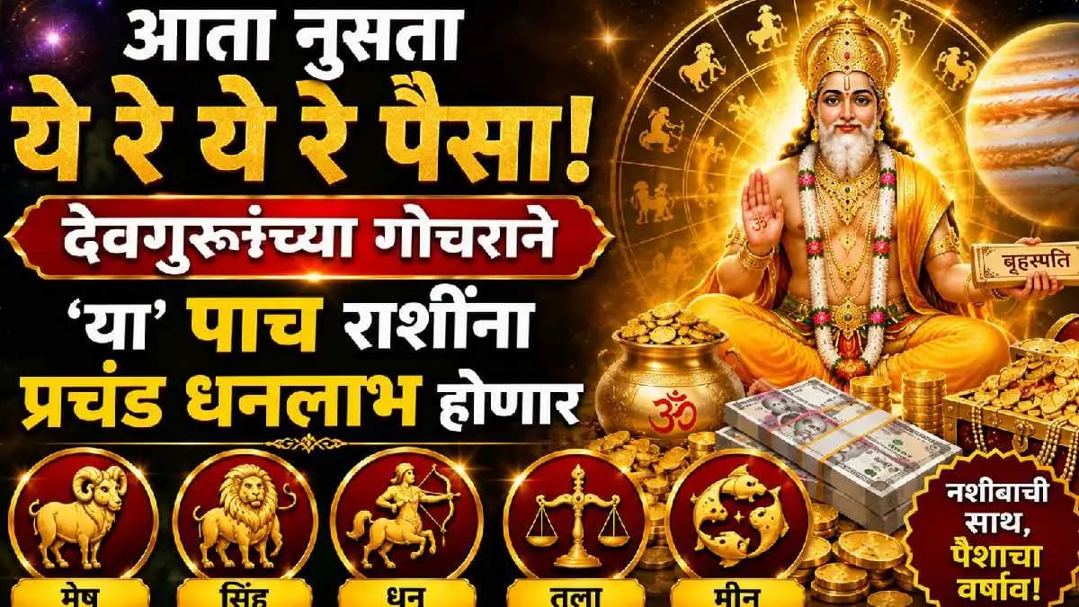 Astrological Predictions for 2026: देवगुरूची चाल पाच राशींच्या लोकांना करोडपती बनवणार