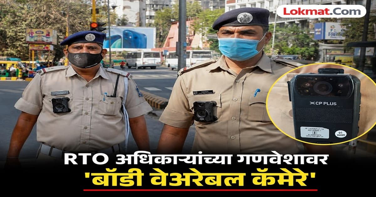 Body Cameras for RTO Officials: लातूर RTO अधिकाऱ्यांच्या गणवेशावर 'बॉडी वेअरेबल कॅमेरे'; लाचखोरी अन् खोट्या तक्रारींना वेसण