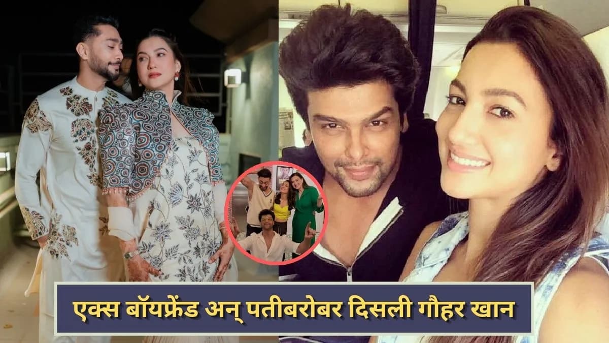 Gauahar Khan's Viral Photo:गौहर खान पती झैद दरबार व एक्स कुशल टंडनसह एकाच फ्रेम