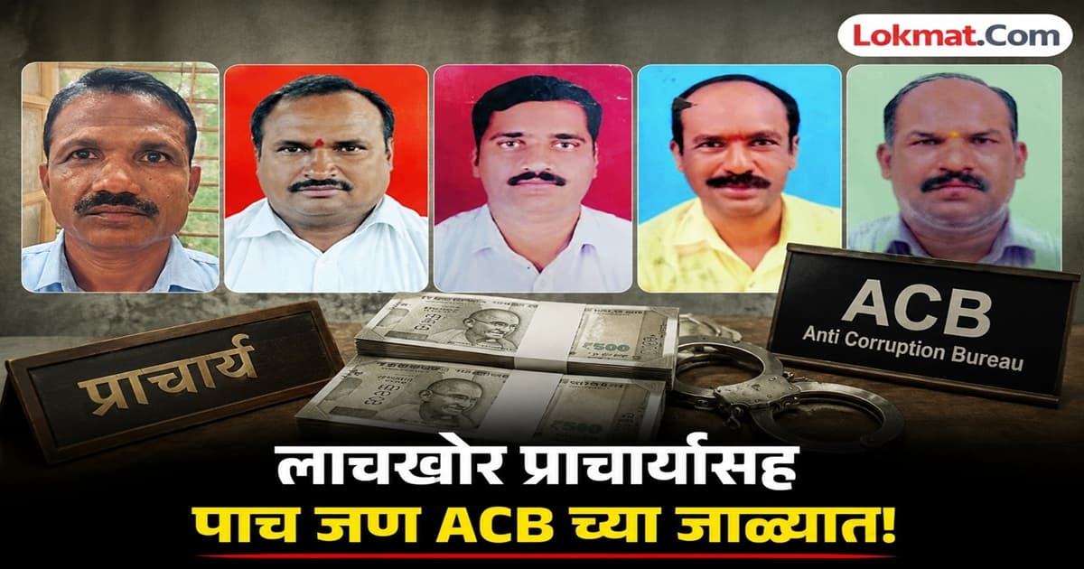 Bribery Case in Jalauna:जालना महाविद्यालयातील प्राचार्य आणि कर्मचाऱ्यांची लाचखोरीची कारवाई