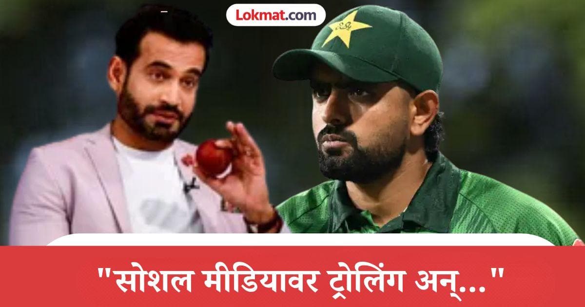 Irfan Pathan's Revelation: बाबर आझम प्रकरणावर इरफान पठाणचा मोठा खुलासा