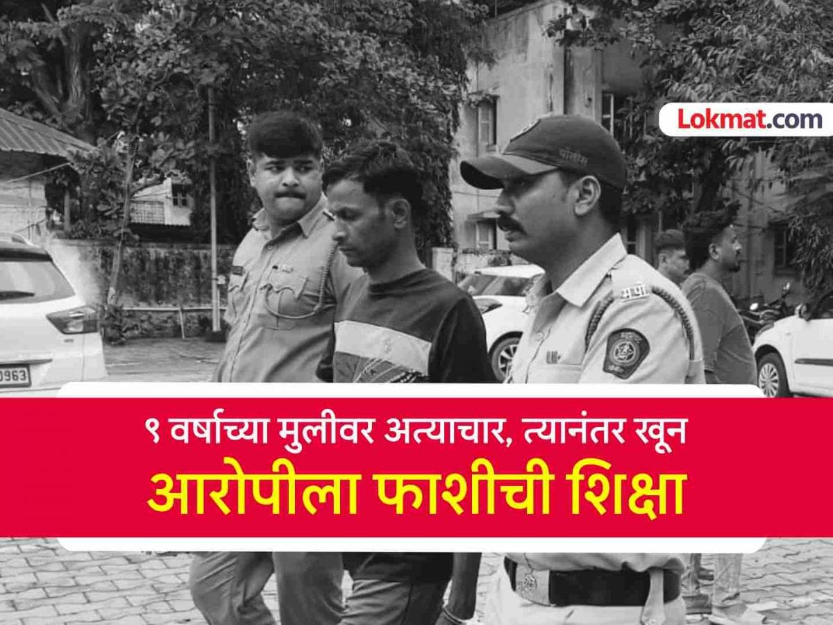 Sexual Assault and Murder: आरोपीला फाशीची शिक्षा
