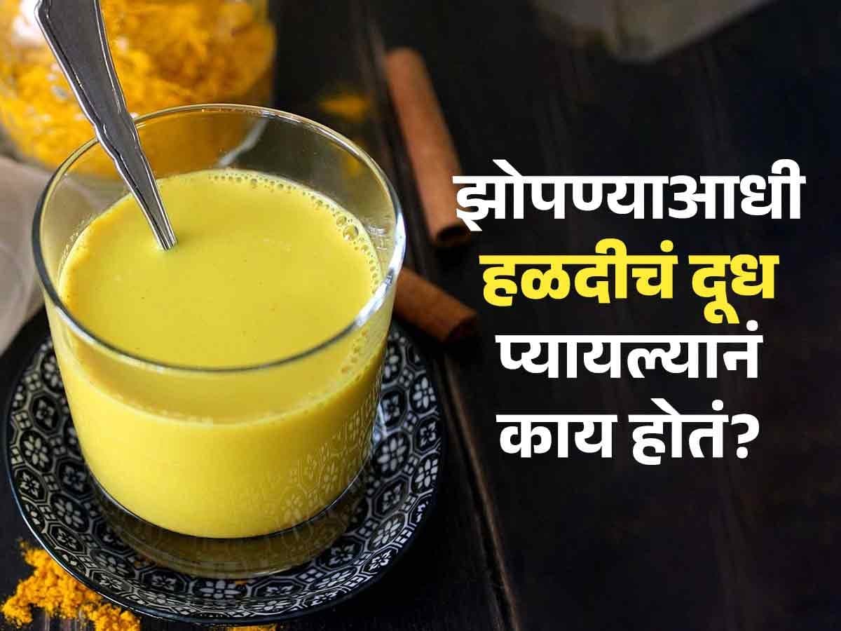 Health Benefits of Turmeric Milk:रात्री झोपण्याआधी हळदीचं दूध का प्यावं? डॉक्टर सांगतात फक्त १२ दिवसांत दिसतील 'हे' बदल