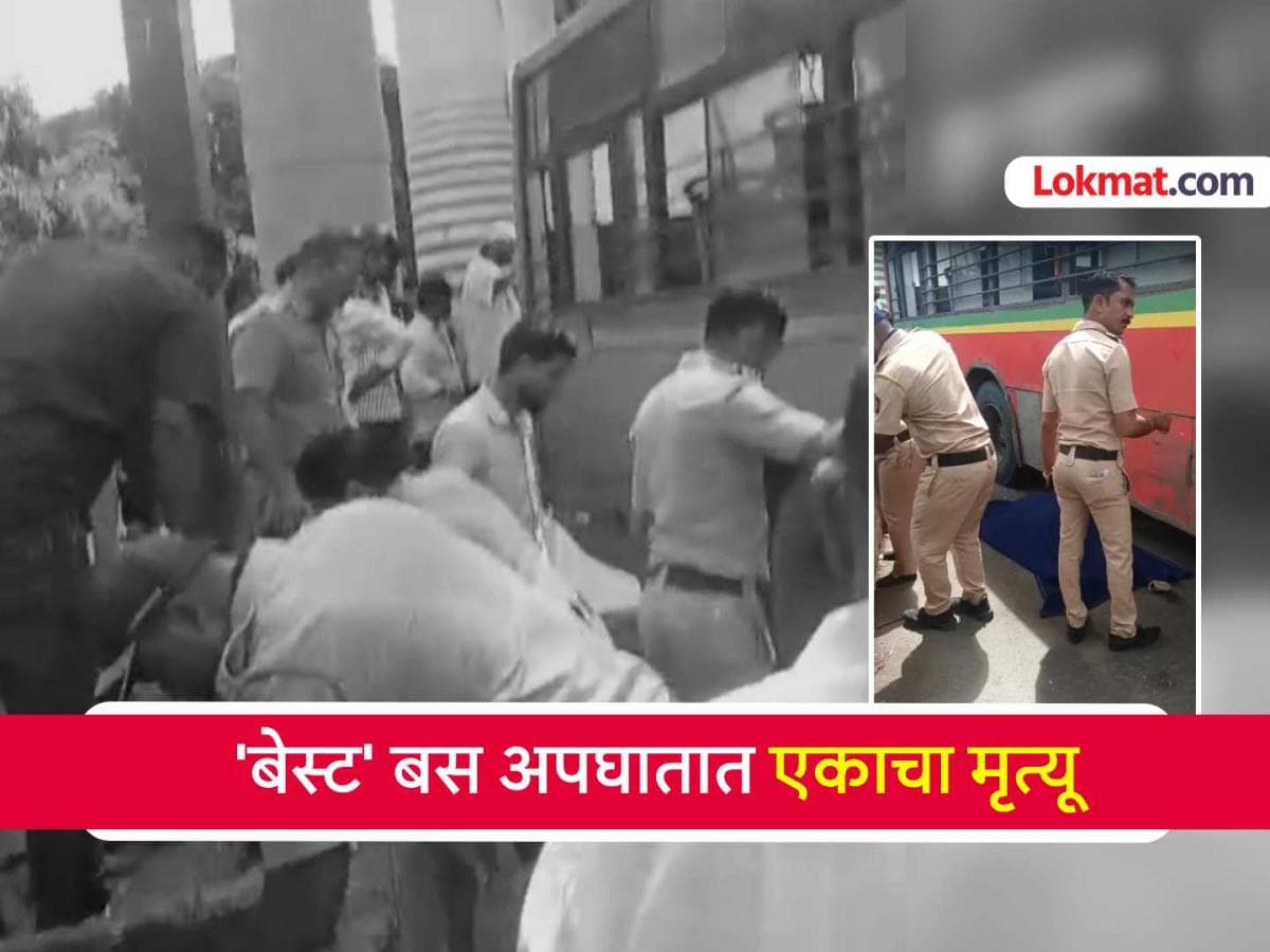 Tragic Bus Accident in Mulund: मुलुंड चेक नाक्यावर बेस्ट बसचा भीषण अपघात; ५६ वर्षीय महिलेचा मृत्यू