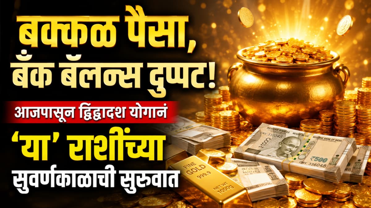Astrological Predictions:द्विद्वादश योगामुळे आर्थिक लाभाची संधी