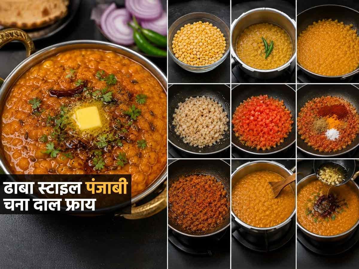 Sunday Special recipe: रविवारी दुपारच्या जेवणासाठी करा पंजाबी चना दाल फ्राय, ढाबास्टाइल रेसिपी फक्त १५ मिनिटांत