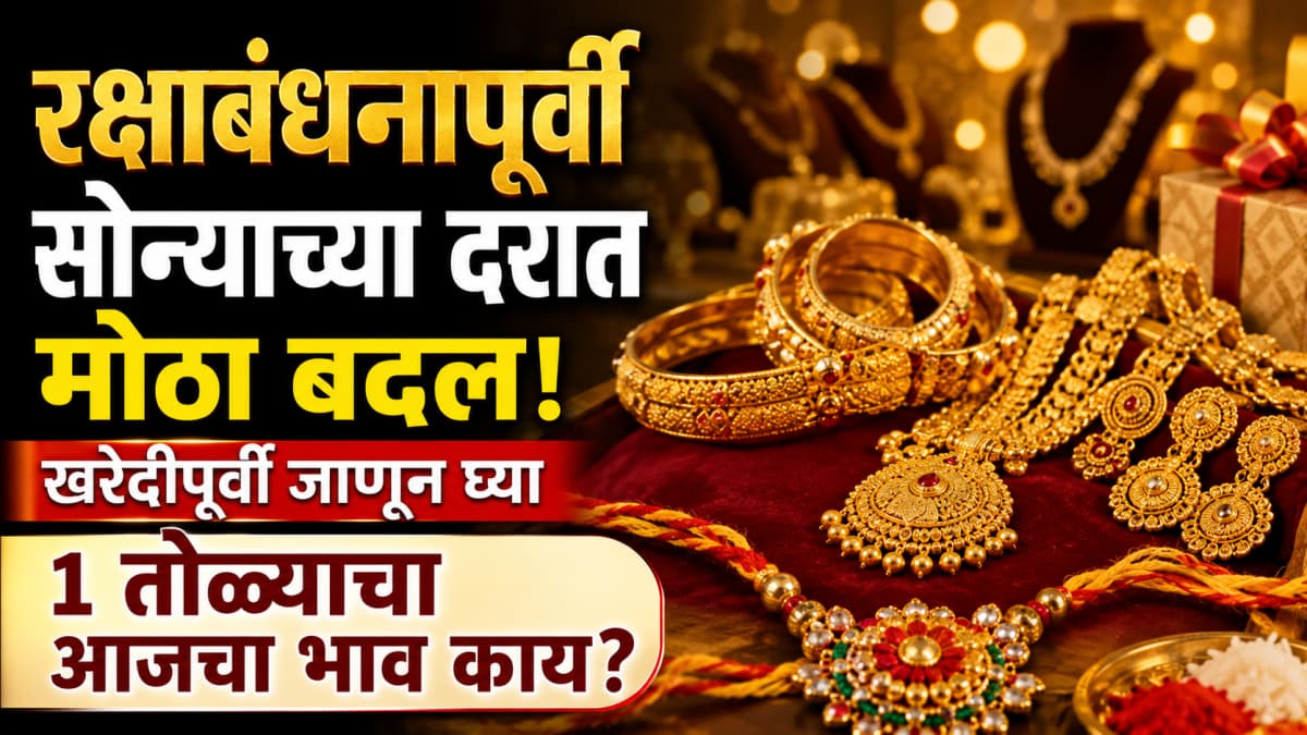 Gold Rate: रक्षाबंधनापूर्वी सोन्याच्या दरात मोठा बदल; खरेदीपूर्वी जाणून घ्या १ तोळ्याचा आजचा भाव काय?