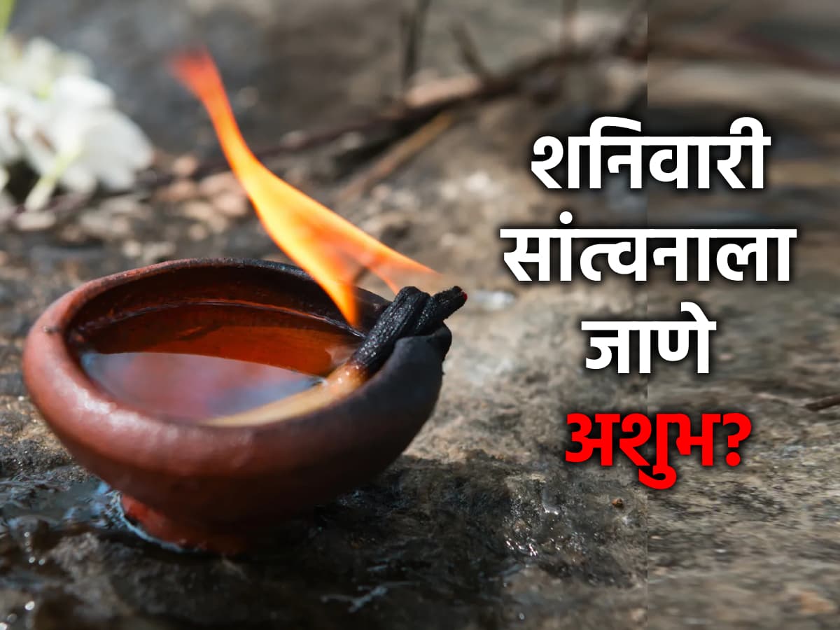 Ritual: एखाद्याच्या घरी मृत्यू झाला तर शनिवारी भेटायला जाऊ नये का? धर्मशास्त्रात काय आहे नियम?
