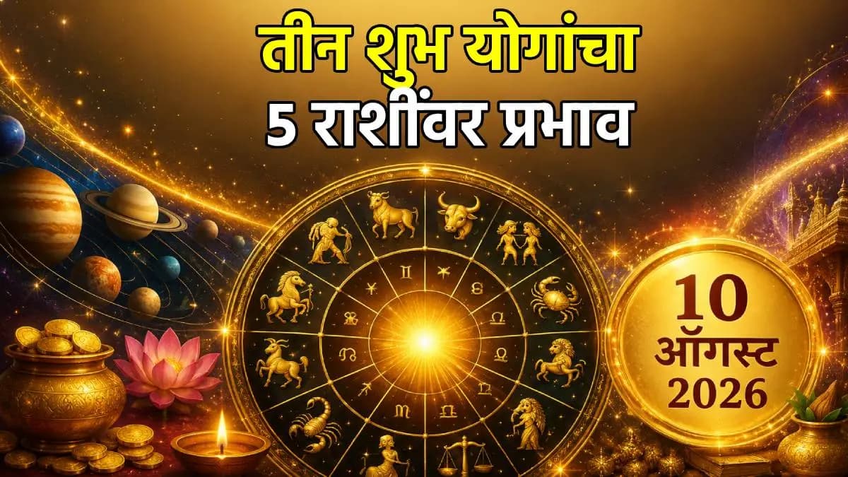 Astrological Predictions for August 10: १० ऑगस्टला येणारे शुभ योग आणि राशींचा प्रभाव