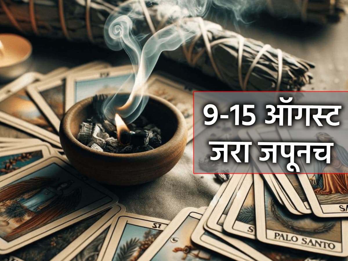 Tarot Card: ९ ते १५ ऑगस्ट: आर्थिक फसगतीचा काळ; व्यवहार सावधपूर्वक करा