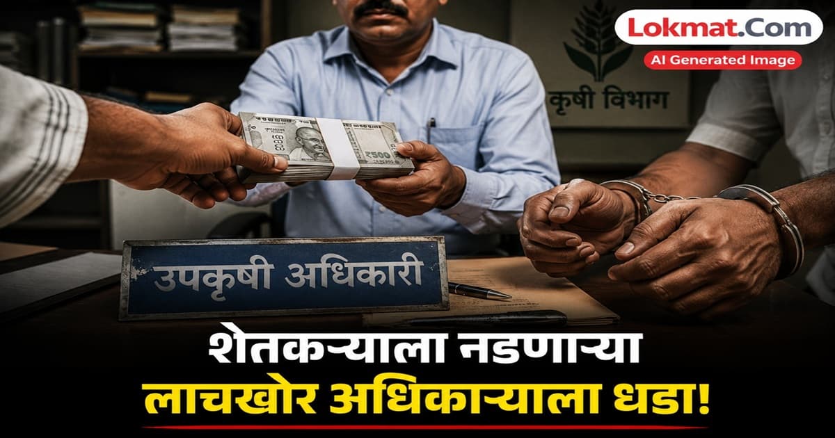 Bribery Scandal in Jalna: उप कृषी अधिकारी रंगेहात अटकेत, १७,५०० रुपयांची लाच घेताना पकडला