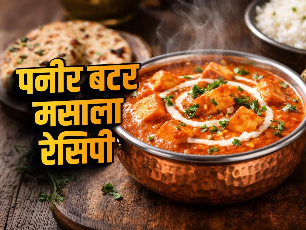 Delicious Paneer Butter Masala: मुलांच्या आवडीचं पनीर बटर मसाला करा घरीच