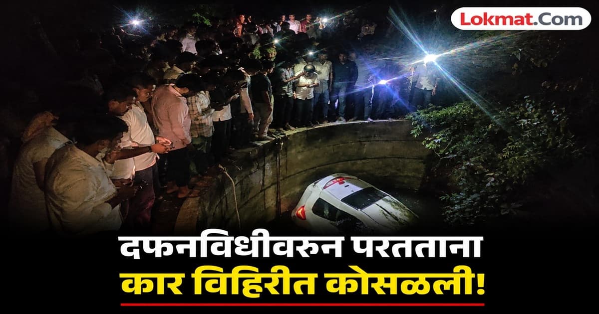 Tragic Accident in Jalna:जालन्यात भीषण अपघात, दफनविधीहून परततांना कार विहिरीत कोसळली, दोन महिलांचा मृत्यू