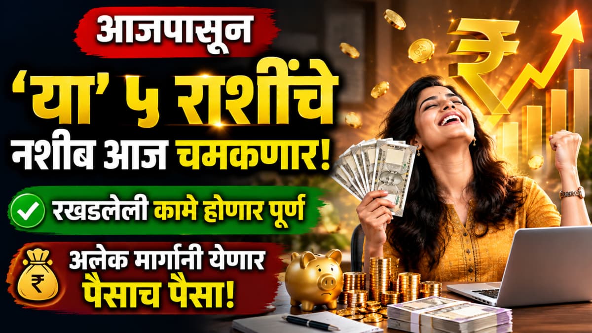 Lucky Zodiac Signs:आजपासून 'या' ५ राशींचे नशीब आज चमकणार, रखडलेली कामे होणार पूर्ण; अनेक मार्गांनी येणार पैसाच पैसा