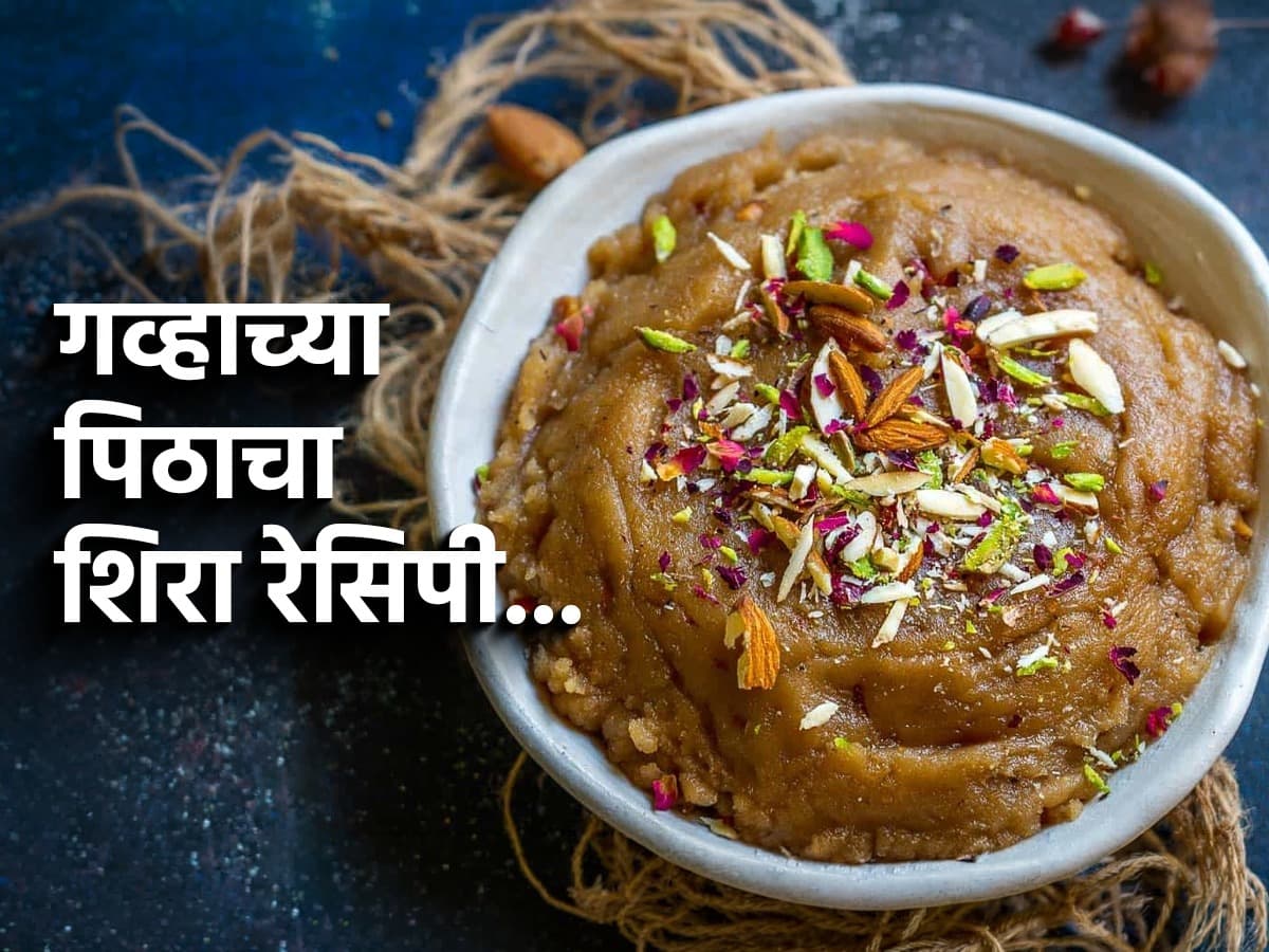 Shravan Special: श्रावणात गव्हाच्या पिठाचा पौष्टिक शिरा