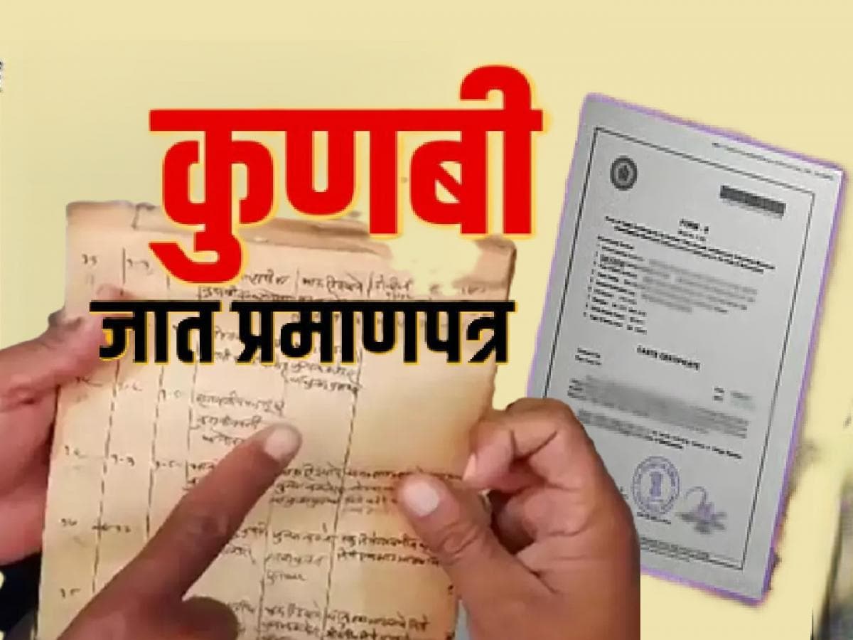 Major News:राज्यात २ लाख ६० हजार कुणबी प्रमाणपत्रे वैध; २१९ अर्ज नामंजूर