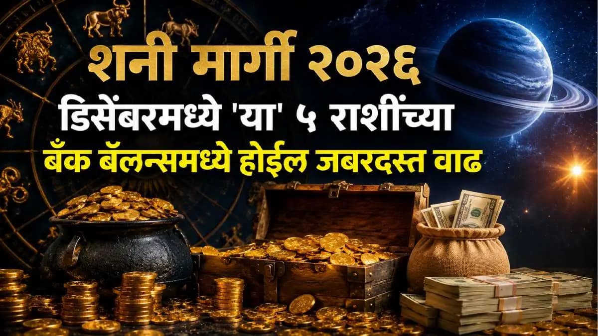 Shani Margi 2026: डिसेंबरमध्ये 'या' ५ राशींच्या बँक बॅलन्समध्ये होईल जबरदस्त वाढ; शनी मार्गी झाल्याने बदलणार नशीब!