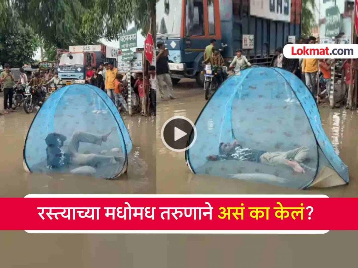 Viral Video of Young Man Sleeping in Mosquito Net:भररस्त्यात खड्डातल्या पाण्यात मच्छरदाणी लावून झोपला तरुण; सोशल मीडियावर व्हिडिओ तुफान व्हायरल
