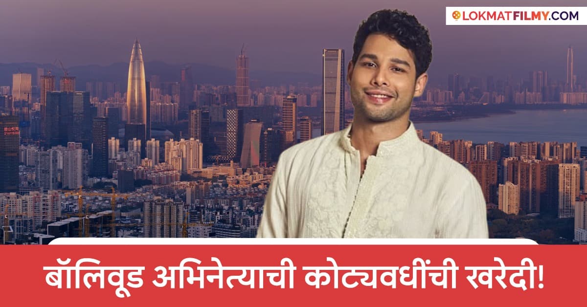 Property Deal in Mumbai: सिद्धांत चतुर्वेदीने मुंबईत खरेदी केली आलिशान मालमत्ता