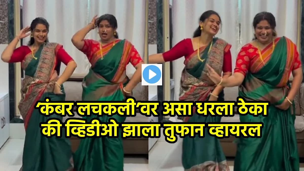 Viral Dance Video:‘कंबर लचकली’ गाण्यावर मैत्रिणींचा भन्नाट ठेका