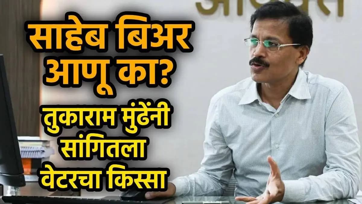 A Memorable Incident: तुकाराम मुंढे यांचा हॉटेलमधील किस्सा