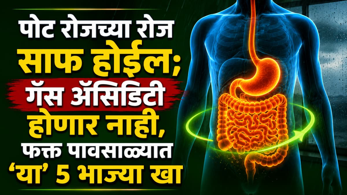 Monsoon Vegetables To Eat:पावसाळ्यात खाण्यासाठी उत्तम भाज्या