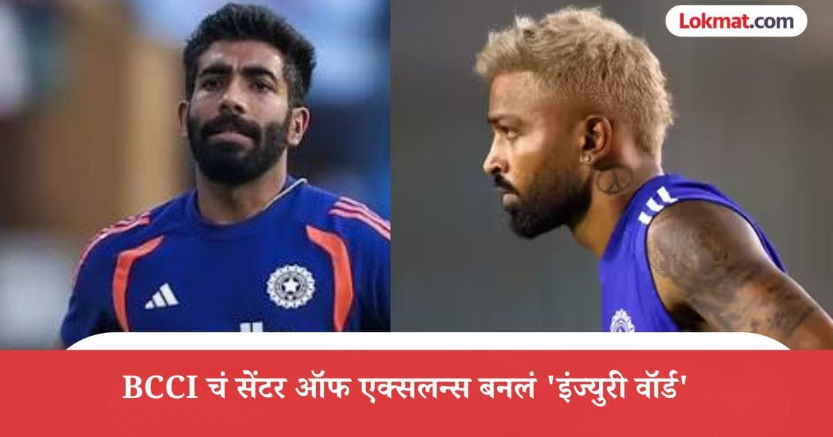 BCCI's Tension Grows: बुमराह-हार्दिकसह १३ खेळाडूंची बंगळुरुमधील COE मध्ये सुरु आहे कमबॅकसाठी 'कसरत'