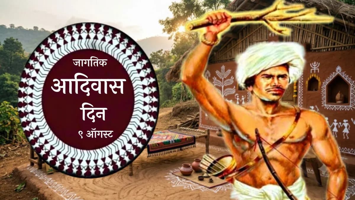 Global Tribal Day: पालघरमध्ये 'एक जिल्हा - एक रॅली' आयोजित