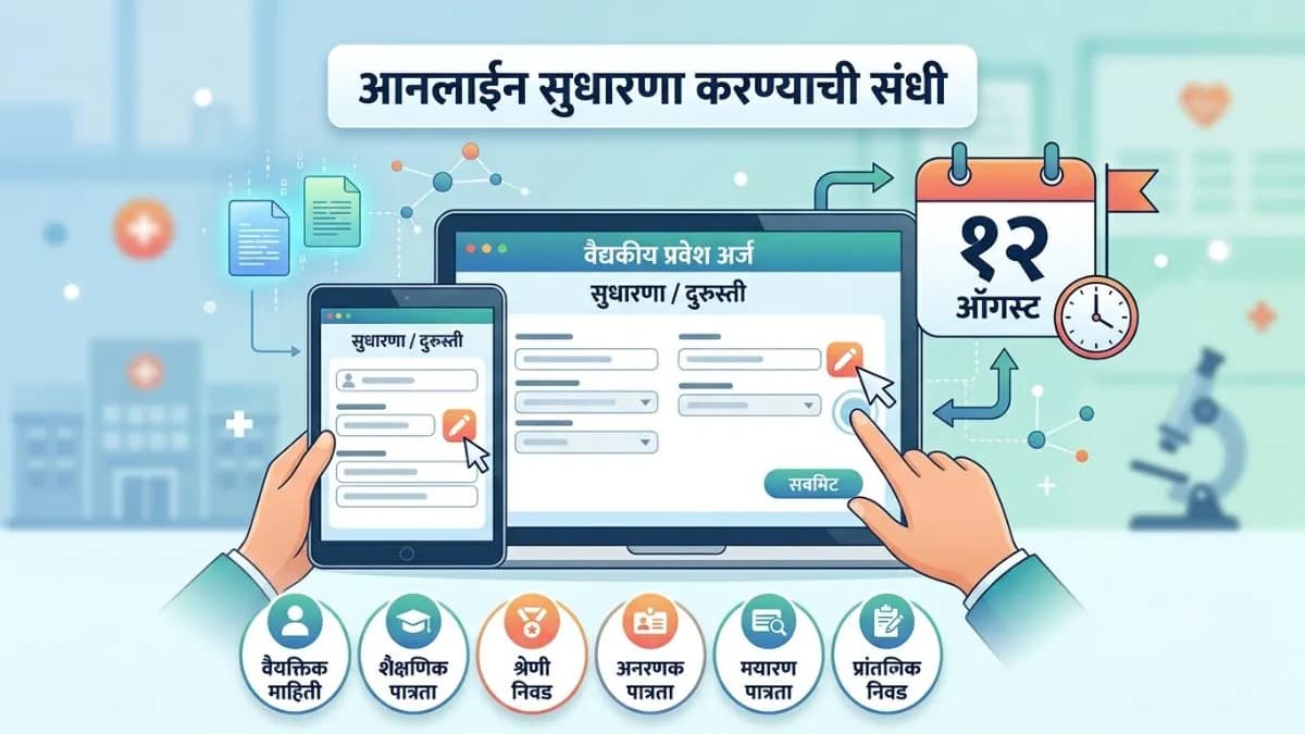 Opportunity to Correct Medical Admission Errors: वैद्यकीय प्रवेश अर्जातील चुका सुधारण्याची विद्यार्थ्यांना संधी